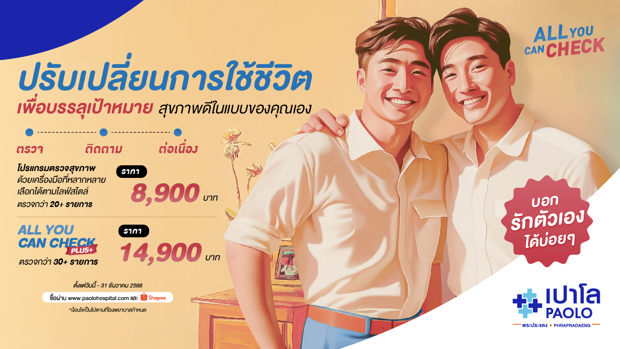 โปรแกรมตรวจสุขภาพ All you can check 